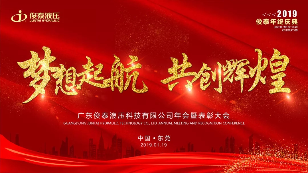年會(huì)回顧 | 2019，我們一起聚力前行·共創(chuàng)輝煌 ！