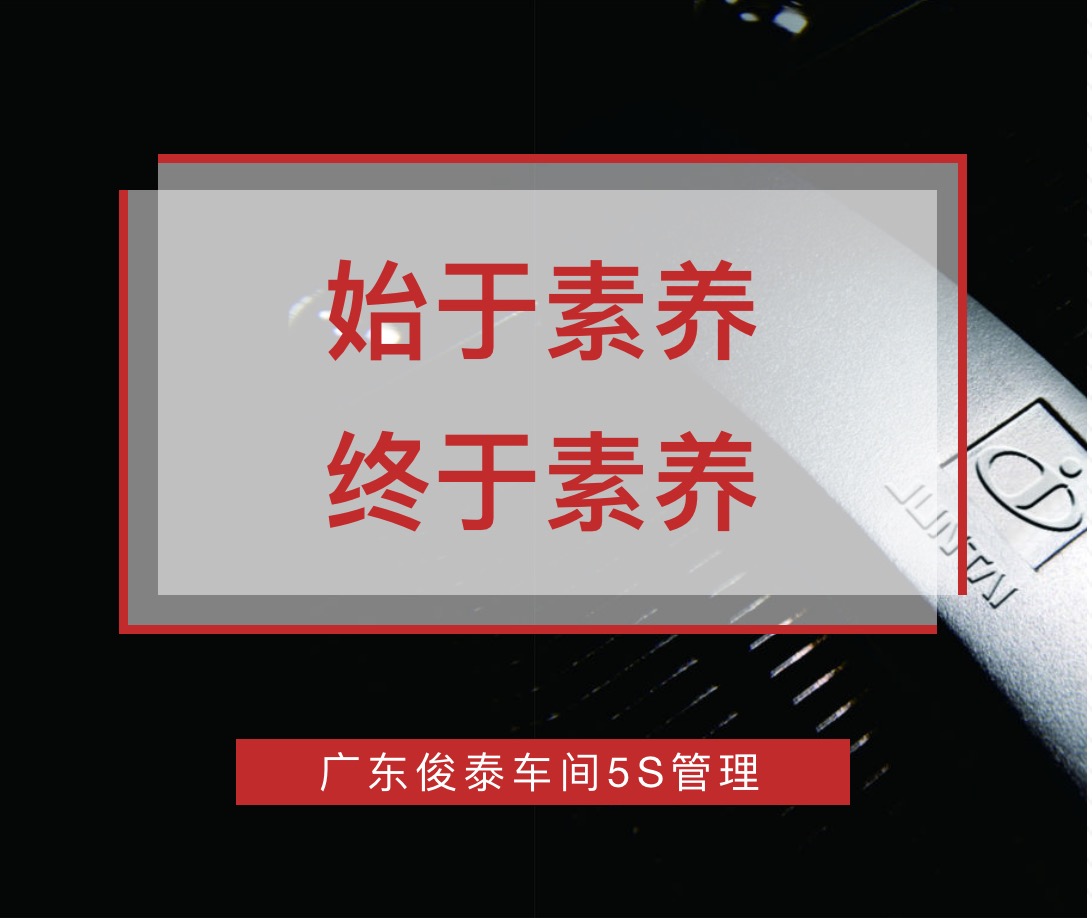 始于素養(yǎng)，終于素養(yǎng) | 廣東俊泰車間5S管理