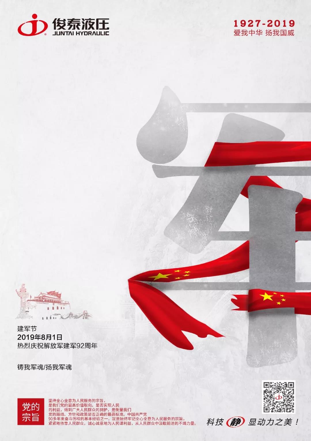 熱烈慶祝中國人民解放軍建軍92周年！