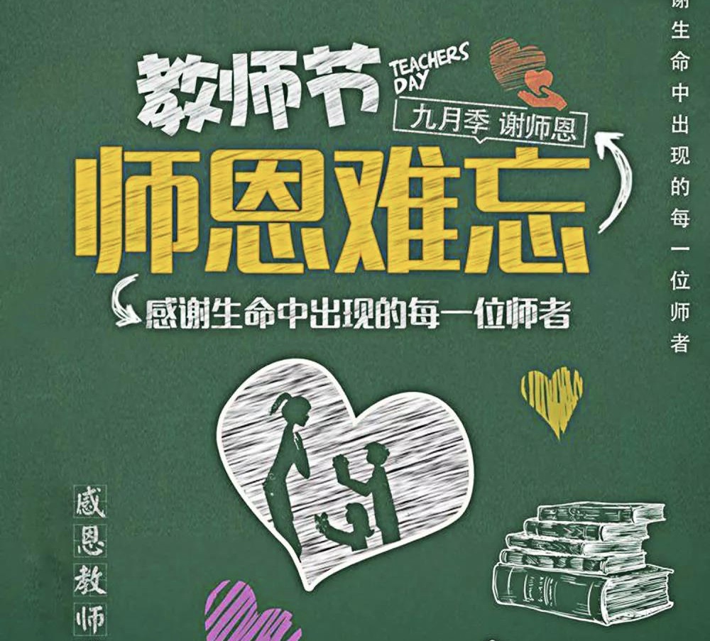 感謝生命中出現(xiàn)的每一位老師，教師節(jié)快樂！