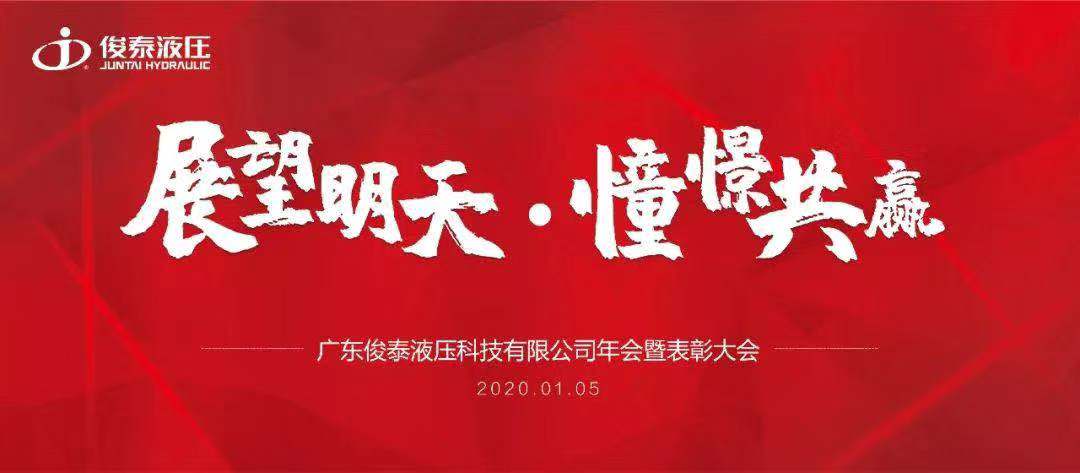 年會(huì)回顧 | 2020，我們一起展望明天，憧憬共贏 ！