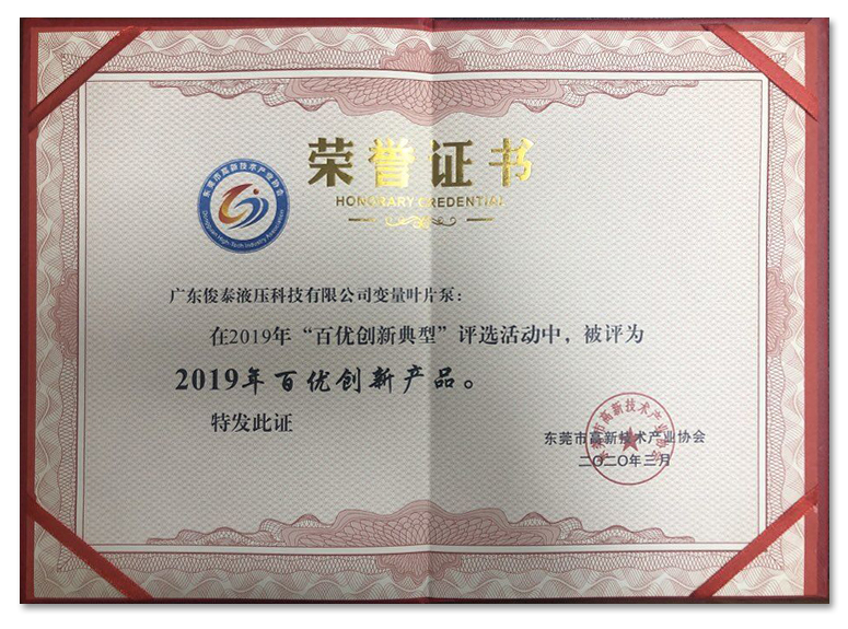 喜訊 | 俊泰液壓榮獲“2019年百優(yōu)創(chuàng)新產(chǎn)品”證書(shū)！