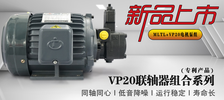 【新品上市】俊泰液壓專利產(chǎn)品，VP20葉片泵聯(lián)軸器組合系列新創(chuàng)意！