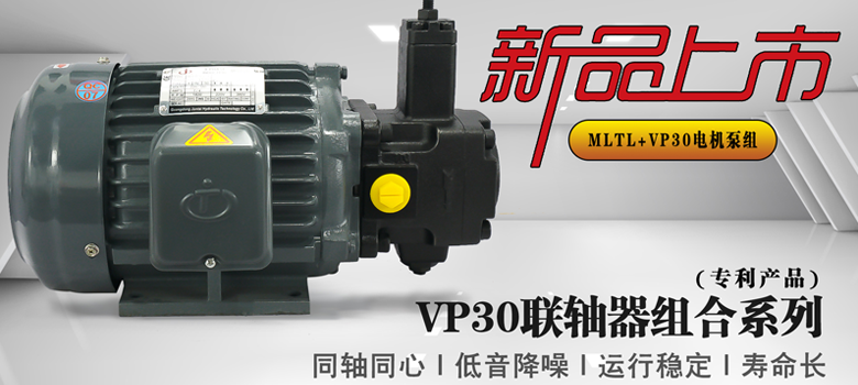 【新品上市】俊泰液壓VP30單聯(lián)變量葉片泵，聯(lián)軸器組合系列新創(chuàng)意！