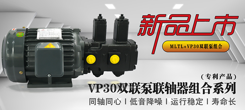 【新品上市】俊泰液壓VP30雙聯(lián)變量葉片泵，聯(lián)軸器組合系列新創(chuàng)意！