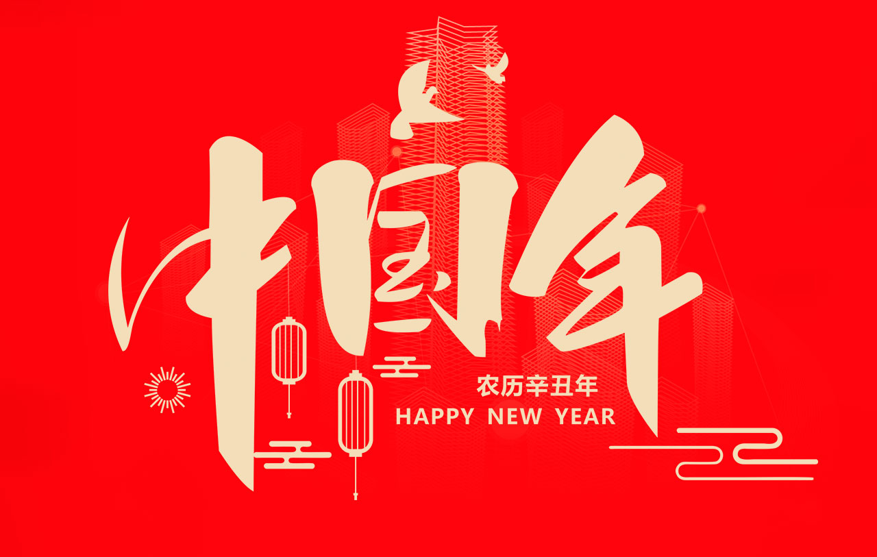 回顧2020，感謝有你相伴！展望2021，我們一路同行！
