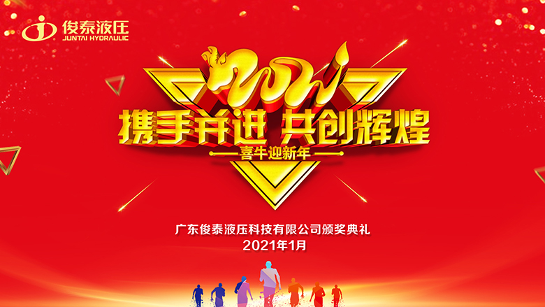 年會回顧 | 2021，我們一起攜手并進·共創(chuàng)輝煌 ！